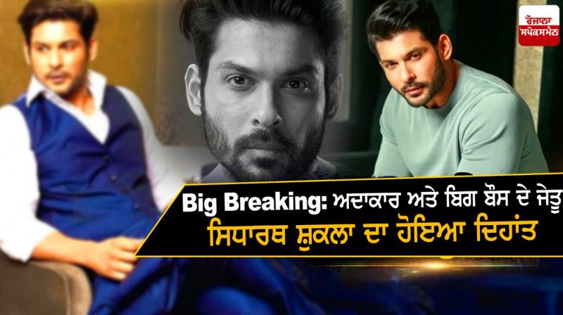 Siddharth Shukla passes away Siddharth Shukla passes away