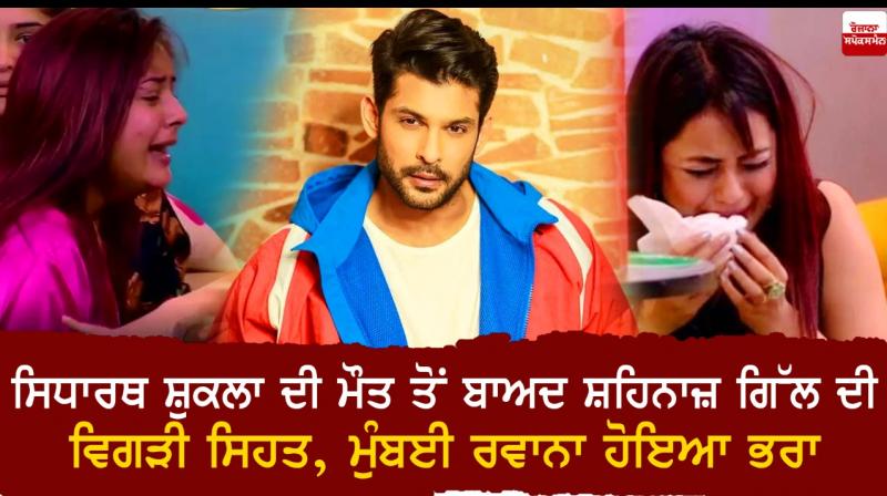 Shahnaz Gill's ill health after Siddharth Shukla's death Shahnaz Gill's ill health after Siddharth Shukla's death