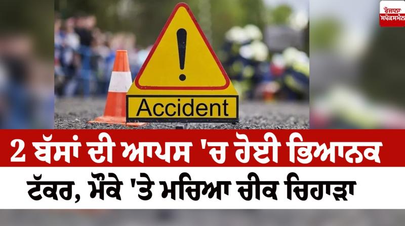 A terrible collision between 2 buses in Uttar Pradesh News in punjabi A terrible collision between 2 buses in Uttar Pradesh News in punjabi