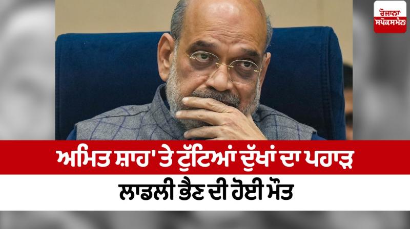 Amit Shah's sister death News in punjabi Amit Shah's sister death News in punjabi