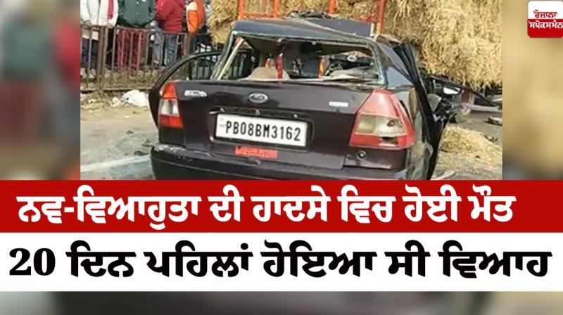 Mother, father and daughter died in an accident in Jalandhar Accident News in punjabi Mother, father and daughter died in an accident in Jalandhar Accident News in punjabi