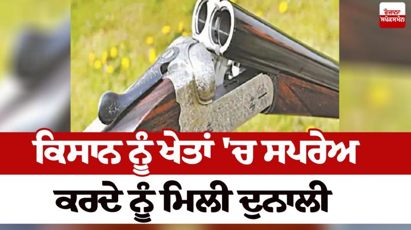 The farmer found the gun in the fields Haryana News in punjabi 