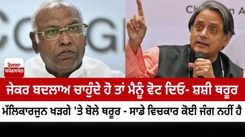 if you're satisfied with party's working, vote for Kharge sahab- Shashi Tharoor if you're satisfied with party's working, vote for Kharge sahab- Shashi Tharoor