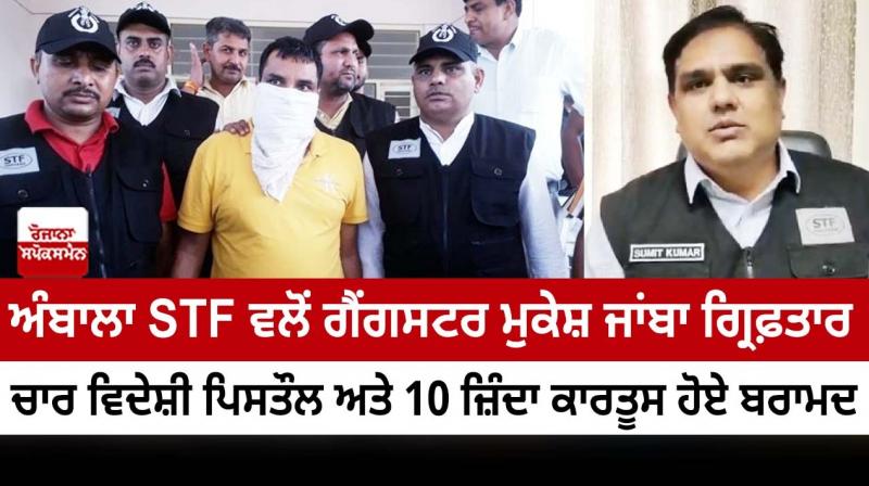 Gangster Mukesh Jamba arrested by Ambala STF