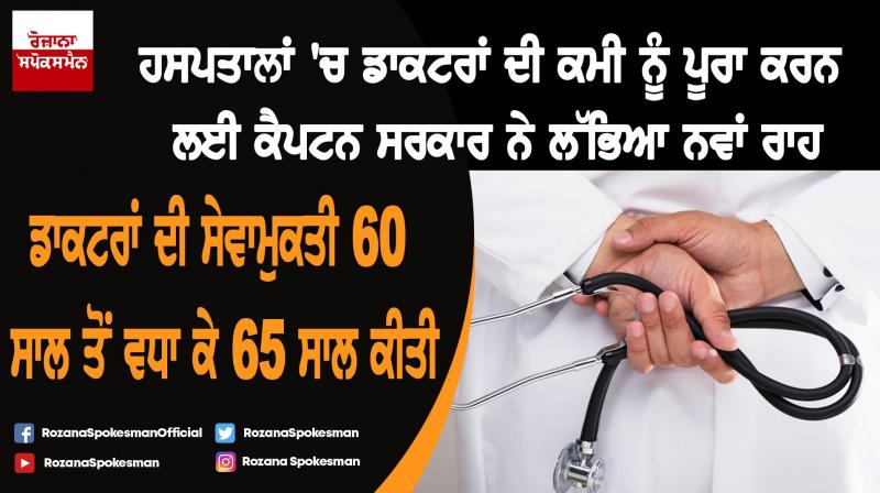 Punjab govt extends age limit of specialist doctors from 60 to 65