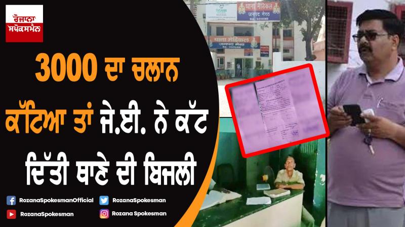 After challan of junior engineer electricity cut of police-station After challan of junior engineer electricity cut of police-station