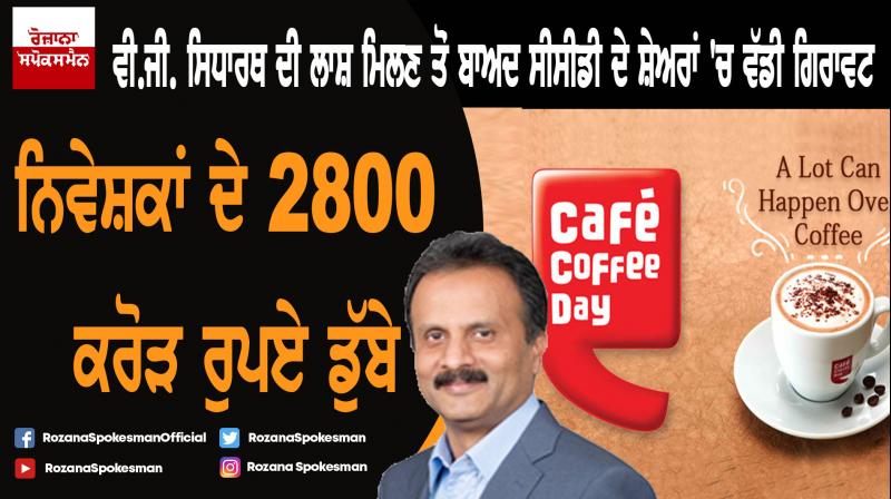 Cafe Coffee Day share falls 20% to hit historic low after death of founder VG Siddhartha