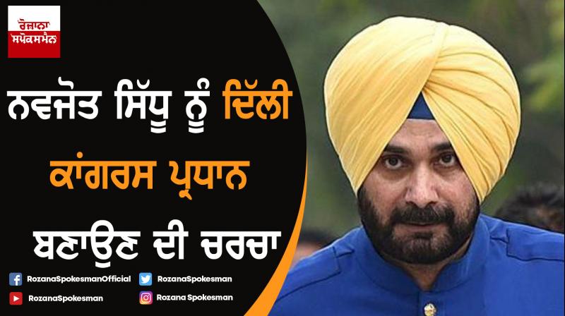 Navjot Singh Sidhu likely to be appointed next Delhi Congress president, say sources Navjot Singh Sidhu likely to be appointed next Delhi Congress president, say sources