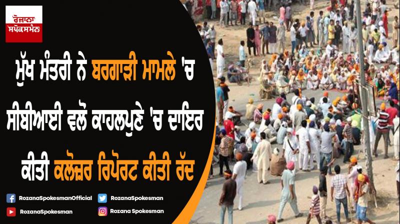 Captain Amarinder Singh Rejects ‘hurried’ CBI closure report in the Bargari sacrilege case Captain Amarinder Singh Rejects ‘hurried’ CBI closure report in the Bargari sacrilege case