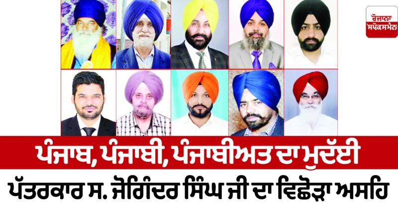 Plaintiff journalist of Punjab, Punjabi, Punjabiyat. The separation of Joginder Singh Ji is unbearable Plaintiff journalist of Punjab, Punjabi, Punjabiyat. The separation of Joginder Singh Ji is unbearable