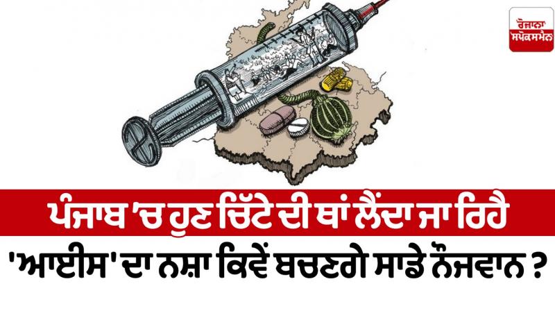 Addiction of 'ice', which is now taking the place of white in Punjab Editorial Addiction of 'ice', which is now taking the place of white in Punjab Editorial