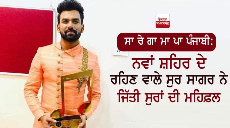 PUNJAB'S FIRST WINNER OF SA RE GA MA PA SUR SAGAR PUNJAB'S FIRST WINNER OF SA RE GA MA PA SUR SAGAR