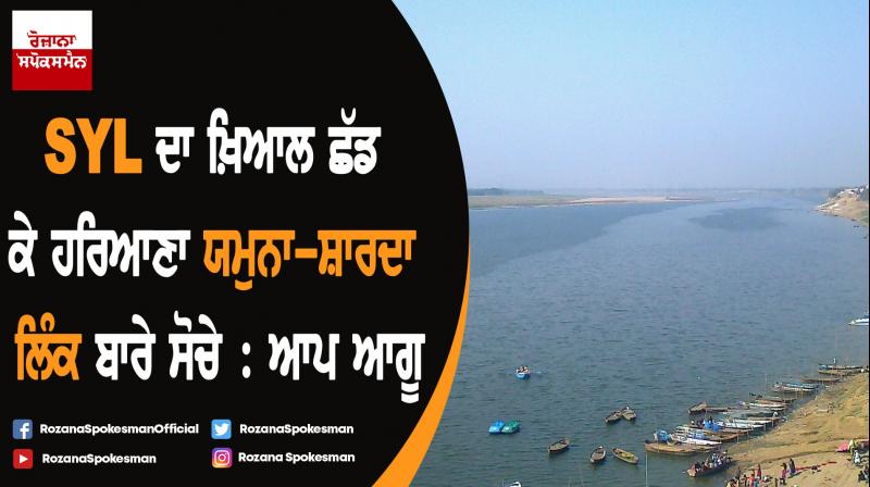 Punjab water share: Haryana should forget SYL and mull over Yamuna-Sharda option: AAP Punjab water share: Haryana should forget SYL and mull over Yamuna-Sharda option: AAP