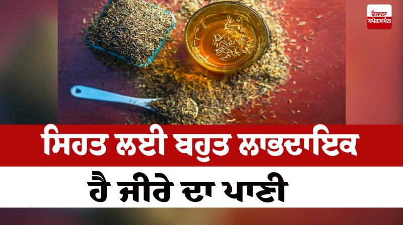 Cumin water is very useful for health Cumin water is very useful for health