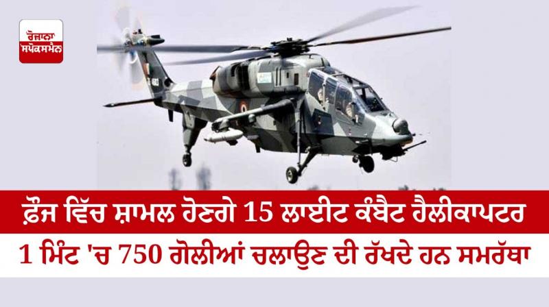 15 light combat helicopters will join the army, testing has been completed 15 light combat helicopters will join the army, testing has been completed
