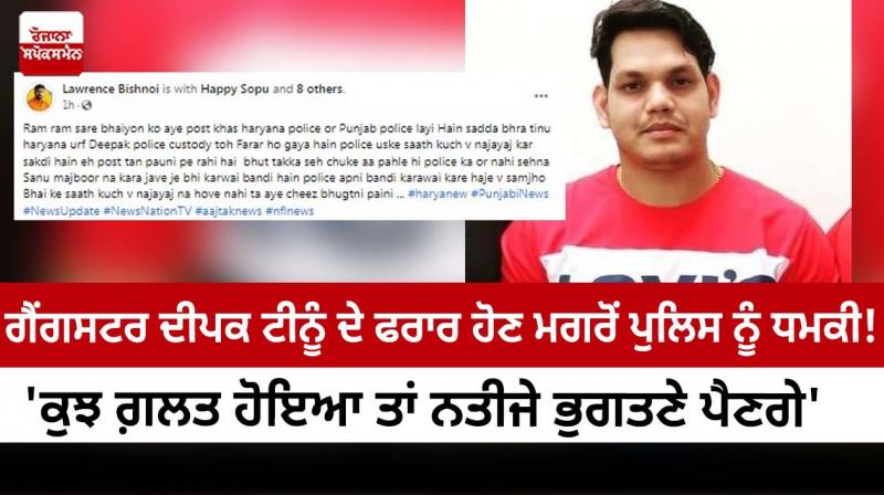 Threat to police after gangster Deepak Tinu's escape! Threat to police after gangster Deepak Tinu's escape!