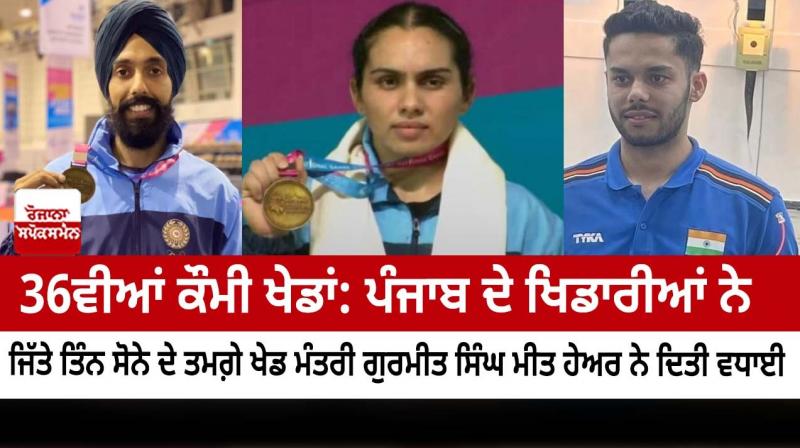 36th National Games: Punjab players won three gold medals 36th National Games: Punjab players won three gold medals