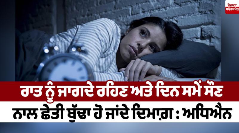 Staying awake at night and sleeping during the day causes the brain to age faster Study News in punjabi Staying awake at night and sleeping during the day causes the brain to age faster Study News in punjabi