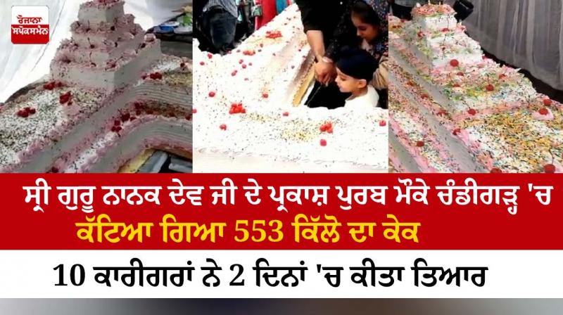 A 553 kg cake was cut in Chandigarh on the occasion of Guru Nanak Dev Ji's Prakash Purab