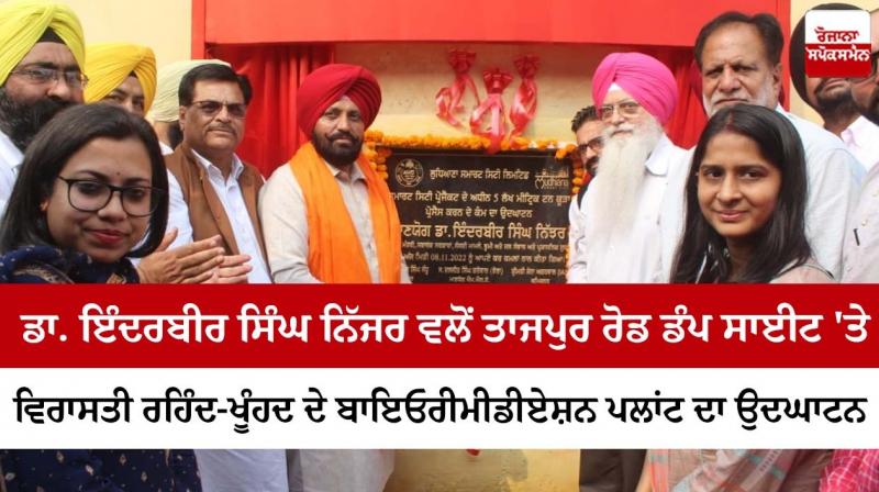 Dr. Inauguration of Heritage Waste Bioremediation Plant at Tajpur Road Dump Site by Inderbir Singh Nijjar Dr. Inauguration of Heritage Waste Bioremediation Plant at Tajpur Road Dump Site by Inderbir Singh Nijjar
