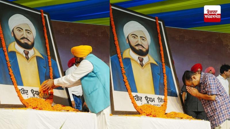 ਭਗਵੰਤ ਸਿੰਘ ਮਾਨ ਅਤੇ ਅਰਵਿੰਦ ਕੇਜਰੀਵਾਲ ਵੱਲੋਂ ਸ਼ਹੀਦਾਂ ਦੇ ਸੁਪਨੇ ਸਾਕਾਰ ਕਰਨ ਦਾ ਸੰਕਲਪ ਭਗਵੰਤ ਸਿੰਘ ਮਾਨ ਅਤੇ ਅਰਵਿੰਦ ਕੇਜਰੀਵਾਲ ਵੱਲੋਂ ਸ਼ਹੀਦਾਂ ਦੇ ਸੁਪਨੇ ਸਾਕਾਰ ਕਰਨ ਦਾ ਸੰਕਲਪ