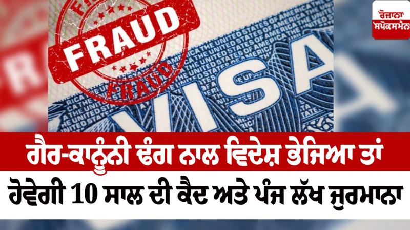 There will be 10 years imprisonment for sending abroad illegally Haryana News in punjabi There will be 10 years imprisonment for sending abroad illegally Haryana News in punjabi