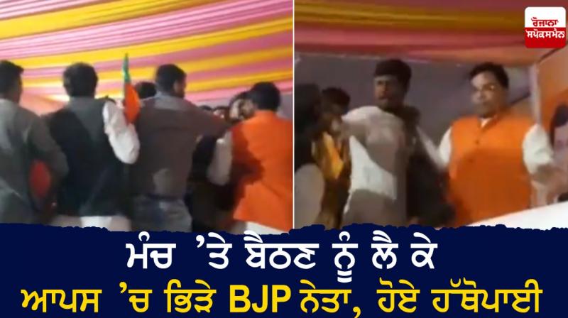BJP leaders clash over sitting on stage