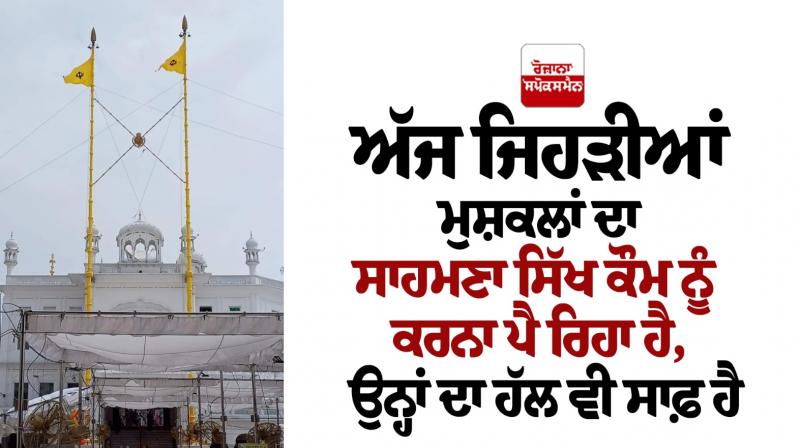 The solution to the problems that the Sikh community is facing today is also clear The solution to the problems that the Sikh community is facing today is also clear