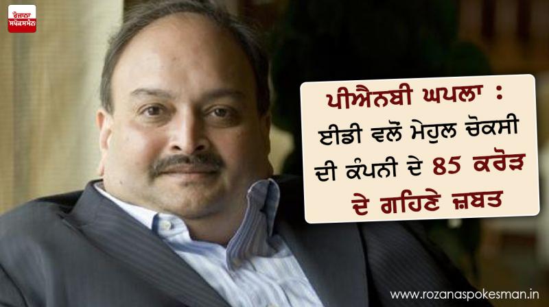 ED seizes Jewelry worth 85 crores from Mehul Choksi's company ED seizes Jewelry worth 85 crores from Mehul Choksi's company