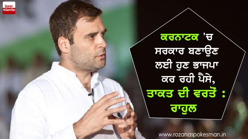 BJP is using the money, power utilization to form government BJP is using the money, power utilization to form government