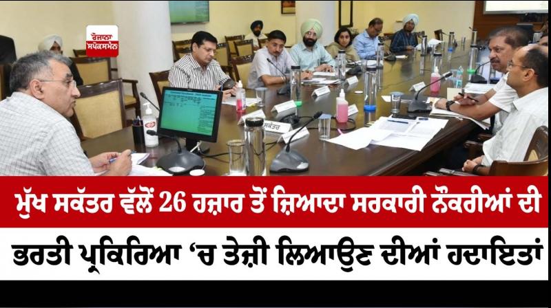 Instructions from the Chief Secretary to speed up the recruitment process for more than 26 thousand government jobs Instructions from the Chief Secretary to speed up the recruitment process for more than 26 thousand government jobs