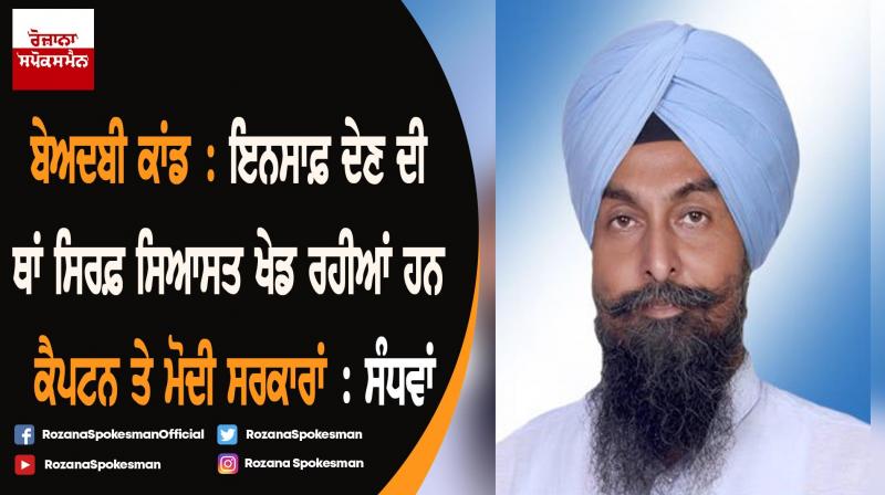 Captain and Modi governments are playing politics instead of justice: Sandwa Captain and Modi governments are playing politics instead of justice: Sandwa