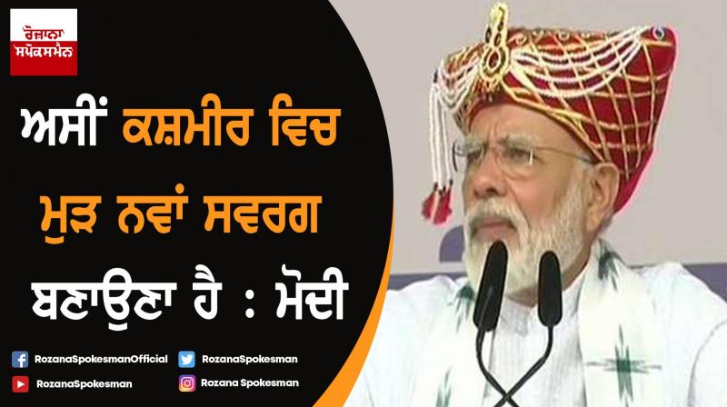 We must make a new Kashmir : PM Modi We must make a new Kashmir : PM Modi
