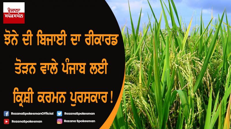 Krishi Karman Award for Punjab Breaking Record of Paddy Sowing!