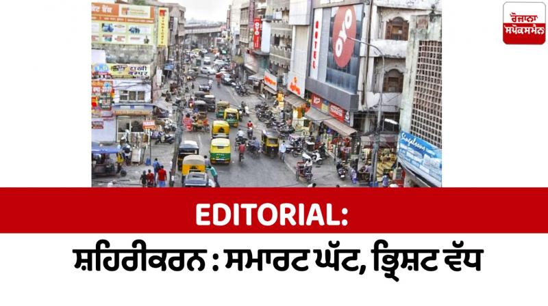 Urbanization Smarter, more corrupt Editorial in punjabi Urbanization Smarter, more corrupt Editorial in punjabi