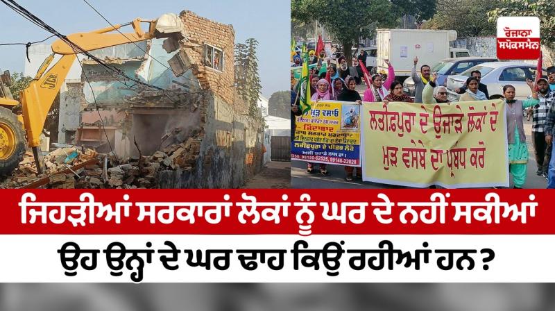 Governments which could not give houses to the people, why are they demolishing their houses? Governments which could not give houses to the people, why are they demolishing their houses?