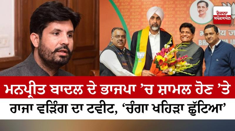 Raja Warring's tweet on Manpreet Badal joining BJP Raja Warring's tweet on Manpreet Badal joining BJP