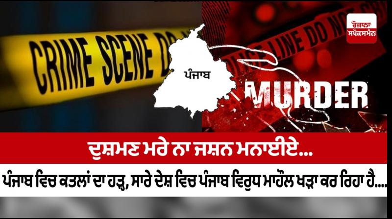 The spate of murders in Punjab is creating an anti-Punjab atmosphere in the entire country The spate of murders in Punjab is creating an anti-Punjab atmosphere in the entire country