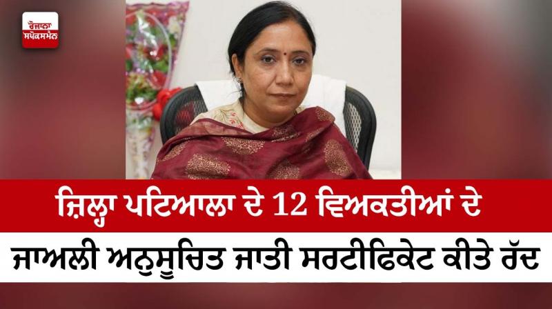 Fake scheduled caste certificates of 12 persons of district Patiala cancelled Fake scheduled caste certificates of 12 persons of district Patiala cancelled