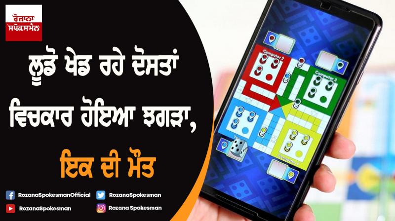Bengaluru man killed over mobile ludo game Bengaluru man killed over mobile ludo game