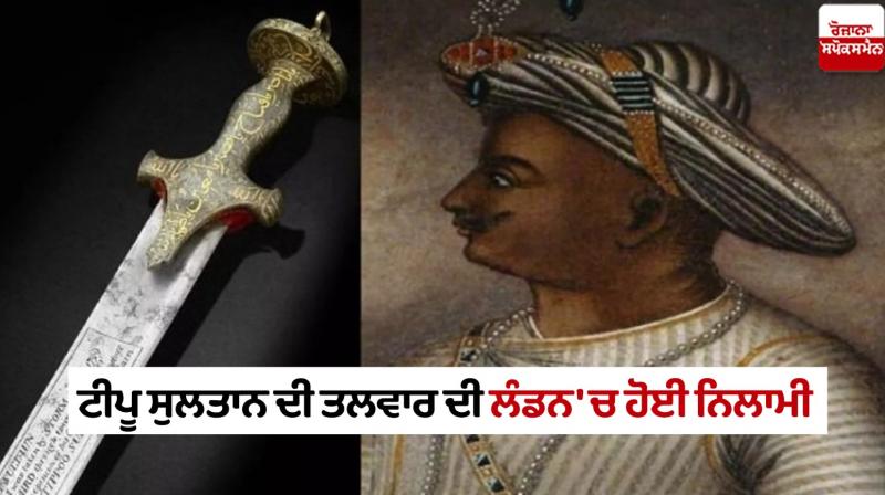 Tipu Sultan Sword Auction in UK London News in Punjabi