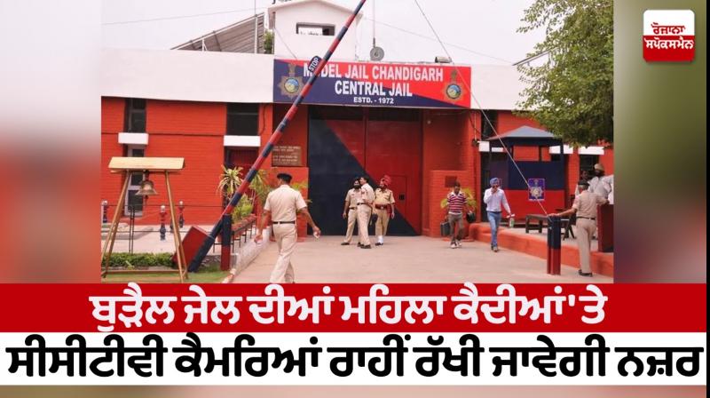 Chandigarh Burail Jail News Chandigarh Burail Jail News