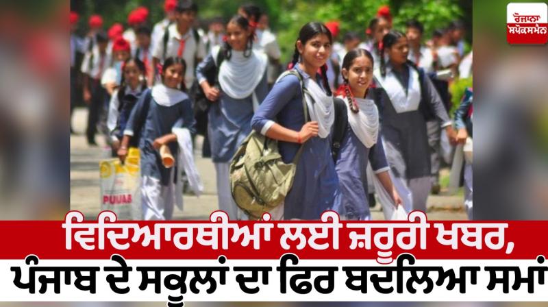 Punjab School Timings News Punjab School Timings News