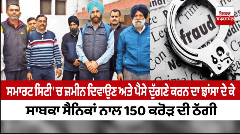 150 crore fraud with ex-servicemen 150 crore fraud with ex-servicemen