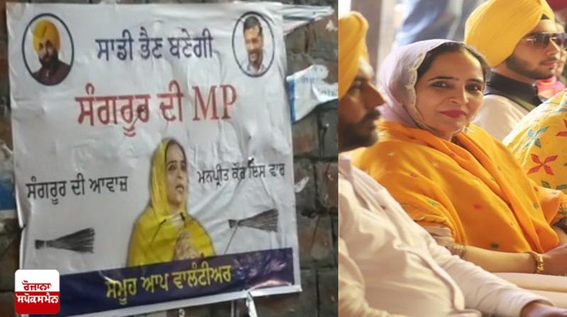 Sangrur By-Election: Poster of CM's Sister as Candidate Sangrur By-Election: Poster of CM's Sister as Candidate