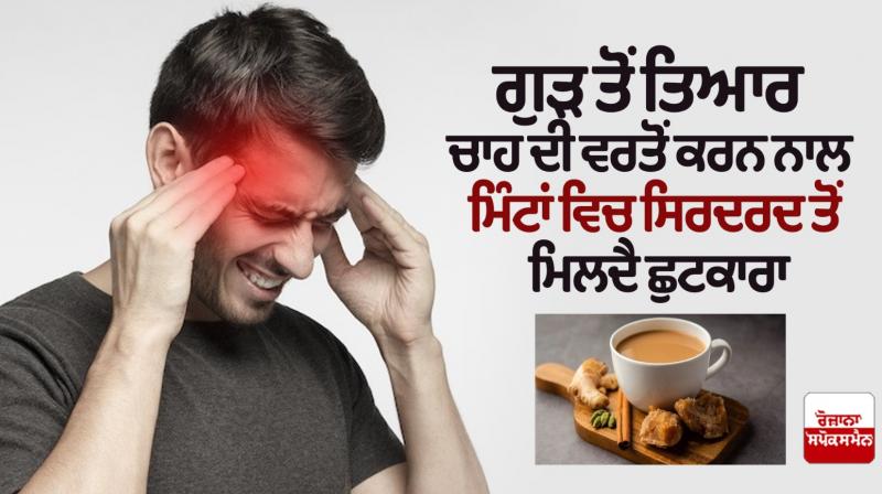 You get relief from headache in minutes of jaggery Tea News in punjabi: