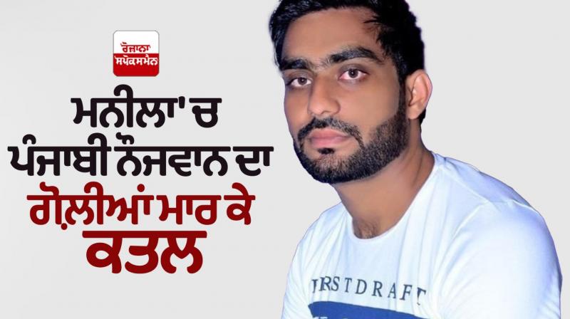 Punjabi youth shot death in Manila News in punjabi Punjabi youth shot death in Manila News in punjabi