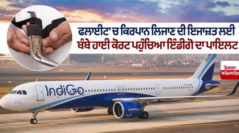 IndiGo pilot approached Bombay High Court for permission to carry Kirpan in flight news IndiGo pilot approached Bombay High Court for permission to carry Kirpan in flight news