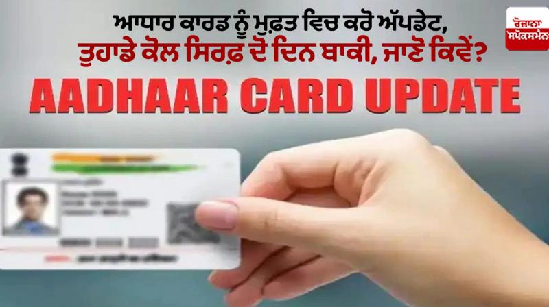 Aadhar Update Last Date News in punjabi Aadhar Update Last Date News in punjabi