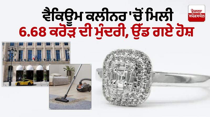 Ring Found in Vacuum Cleaner News in punjabi Ring Found in Vacuum Cleaner News in punjabi